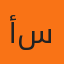 صورة الأستاذ