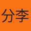 分析师李婷