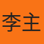 用户