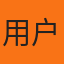 默认头像4