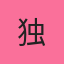 独行侠客