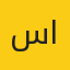 سارة العلوي