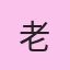 老王2023