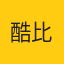 刘欣