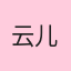 云儿