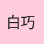 白巧