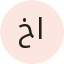 خالد الشمري