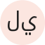 لينا القحطاني