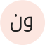 نورة الفهد
