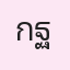 รูปนักเรียน