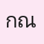 รูป