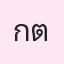 รูปนักเรียน