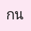 รูปนักเรียน
