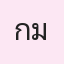 รูปนักเรียน