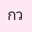 รูปนักเรียน