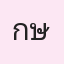 รูป
