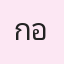 รูป