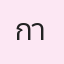 รูปนักเรียน