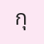 รูปนักเรียน