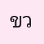 รูปนักเรียน