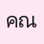 รูปนักเรียน