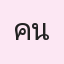 รูปนักเรียน