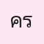รูป