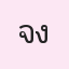 รูปนักเรียน