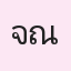 รูปนักเรียน