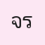 รูปนักเรียน
