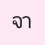 รูปนักเรียน