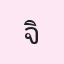 รูปนักเรียน