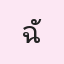 รูปนักเรียน