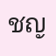 รูปนักเรียน