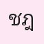 รูปนักเรียน