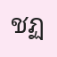 รูปนักเรียน