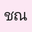 รูปนักเรียน