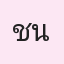 รูปนักเรียน