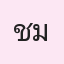 รูป