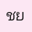 รูปนักเรียน