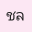 รูปนักเรียน