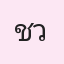 รูปนักเรียน