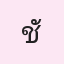 รูปนักเรียน
