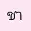 รูปนักเรียน