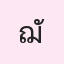 รูป