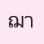 รูปนักเรียน