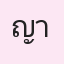 รูปนักเรียน