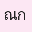รูปนักเรียน