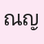 รูปนักเรียน