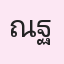 รูปนักเรียน